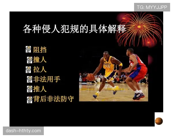 篮球加罚规则的具体判定标准与适用条件及执行流程解析