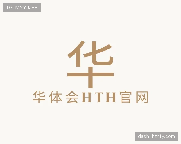 介绍华体会