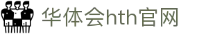 华体会（HTH）体育平台 - 实时比分与数据分析